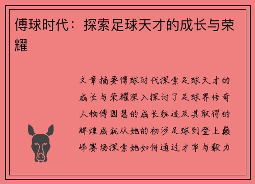 傅球时代：探索足球天才的成长与荣耀