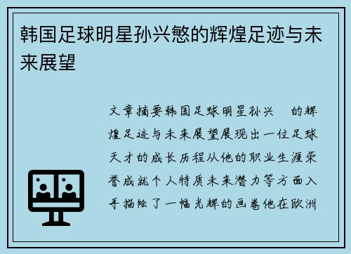 韩国足球明星孙兴慜的辉煌足迹与未来展望