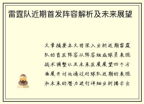 雷霆队近期首发阵容解析及未来展望