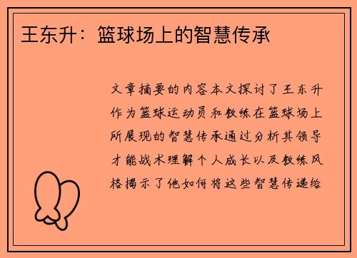 王东升：篮球场上的智慧传承