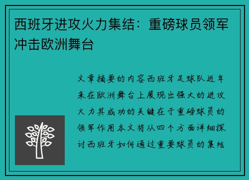 西班牙进攻火力集结：重磅球员领军冲击欧洲舞台