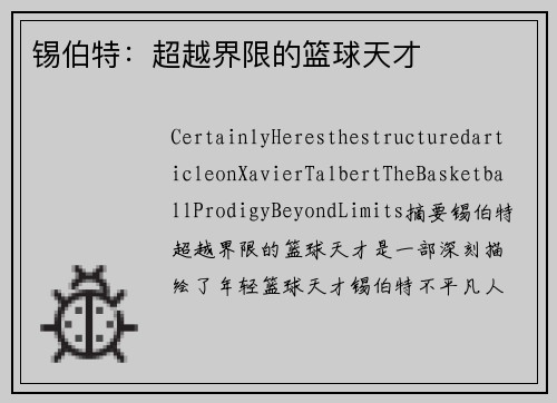 锡伯特：超越界限的篮球天才