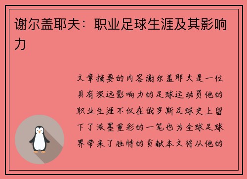 谢尔盖耶夫：职业足球生涯及其影响力