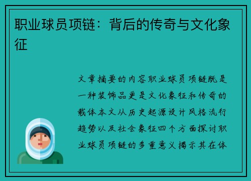 职业球员项链：背后的传奇与文化象征
