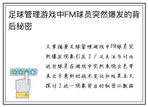 足球管理游戏中FM球员突然爆发的背后秘密