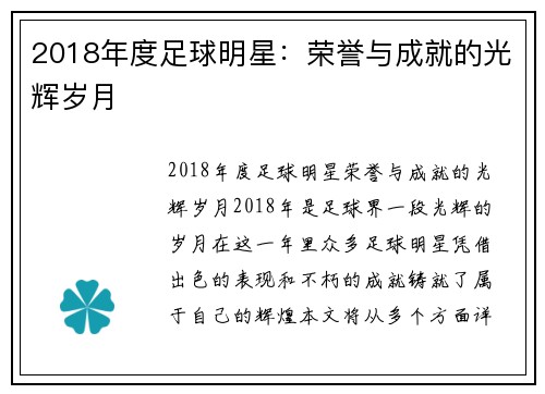 2018年度足球明星：荣誉与成就的光辉岁月