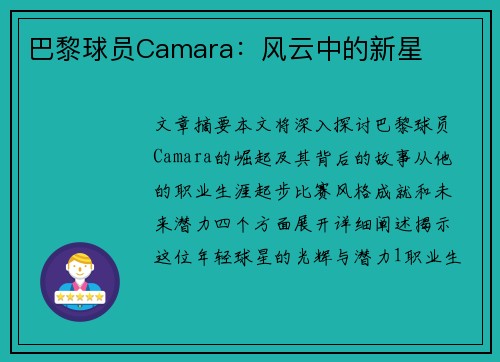 巴黎球员Camara：风云中的新星