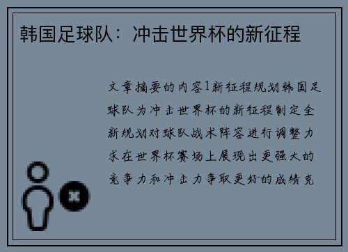 韩国足球队：冲击世界杯的新征程