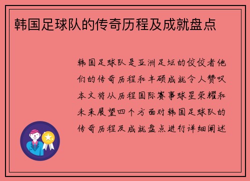 韩国足球队的传奇历程及成就盘点
