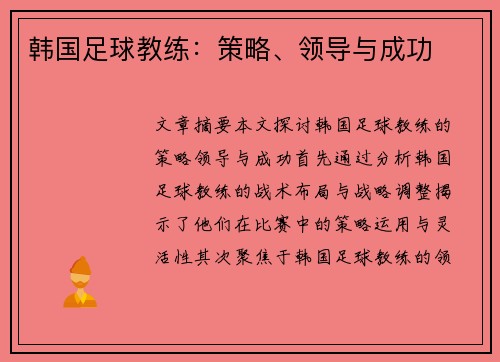韩国足球教练：策略、领导与成功