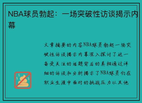 NBA球员勃起：一场突破性访谈揭示内幕