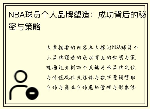 NBA球员个人品牌塑造：成功背后的秘密与策略