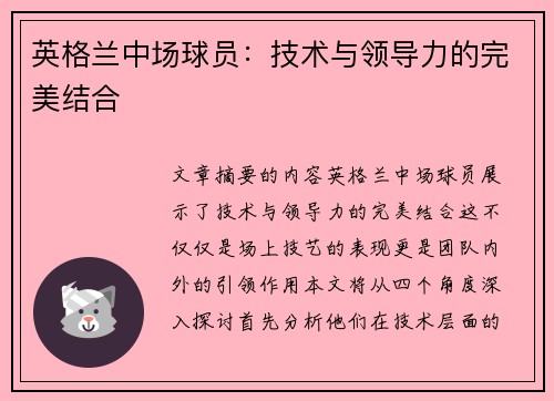 英格兰中场球员：技术与领导力的完美结合
