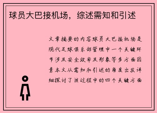 球员大巴接机场，综述需知和引述
