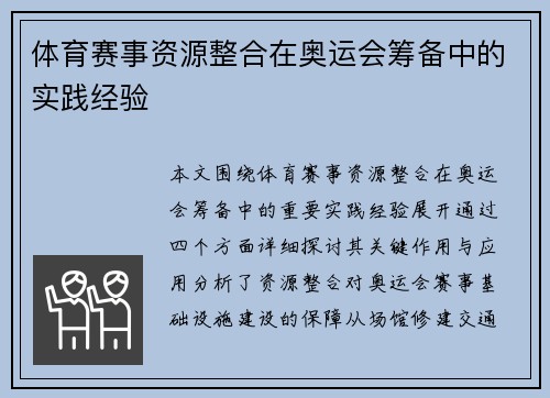 体育赛事资源整合在奥运会筹备中的实践经验
