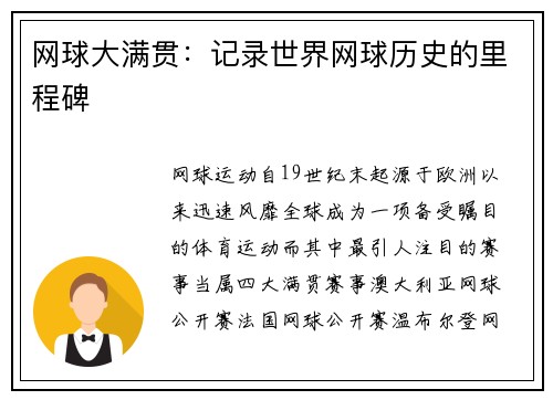 网球大满贯：记录世界网球历史的里程碑