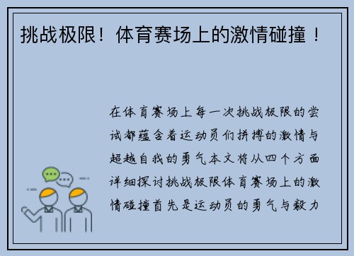 挑战极限！体育赛场上的激情碰撞 !