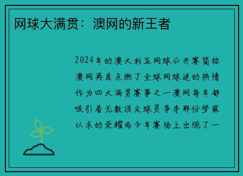 网球大满贯：澳网的新王者