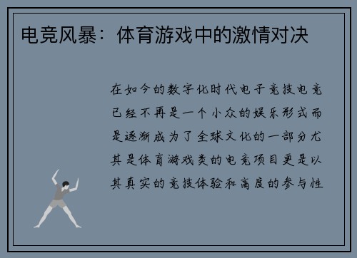 电竞风暴：体育游戏中的激情对决