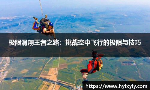 极限滑翔王者之路：挑战空中飞行的极限与技巧