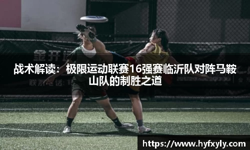 战术解读：极限运动联赛16强赛临沂队对阵马鞍山队的制胜之道
