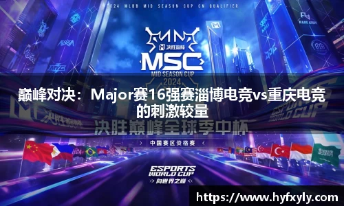 巅峰对决：Major赛16强赛淄博电竞vs重庆电竞的刺激较量