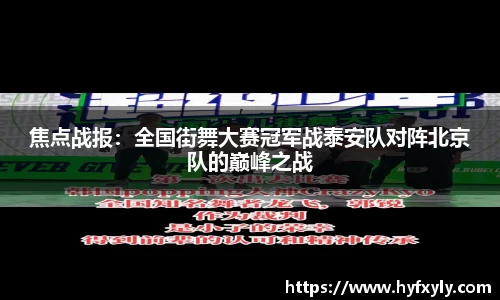 焦点战报：全国街舞大赛冠军战泰安队对阵北京队的巅峰之战