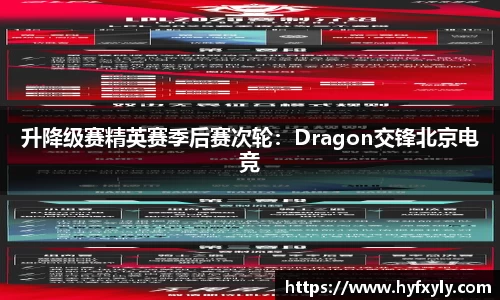 升降级赛精英赛季后赛次轮：Dragon交锋北京电竞