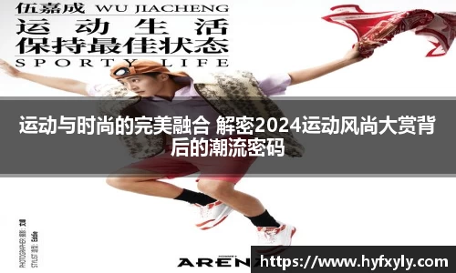 运动与时尚的完美融合 解密2024运动风尚大赏背后的潮流密码