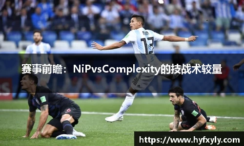 赛事前瞻：NiPvsComplexity的技战术较量